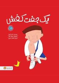 کتاب یک جفت کفش اثر ناهد الشوا نشر انتشارات مهرسا