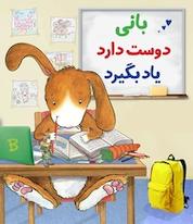 کتاب بانی دوست دارد یاد بگیرد اثر پیتر بنتلی نشر انتشارات شیما