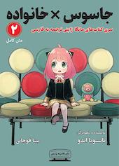 جاسوس × خانواده جلد 2