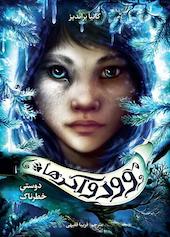 دوستی خطرناک جلد 2