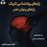 رازهای روانشناسی تاریک، رازهای پنهان ذهن