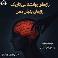 کتاب صوتی رازهای روانشناسی تاریک، رازهای پنهان ذهن دنیل جیمز هالینز رمانو
