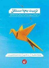 تربیت بچۀ مستقل