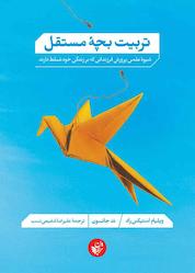 کتاب تربیت بچۀ مستقل اثر ویلیام استیکسراد نشر ترجمان علوم انسانی
