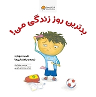 کتاب بدترین روز زندگی من! نشر انتشارات مهرسا   