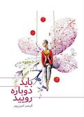 باید دوباره رویید