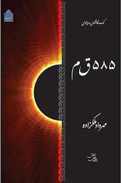 585 ق م