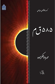 کتاب 585 ق م نشر پژوهشگاه میراث فرهنگی و گردشگری   