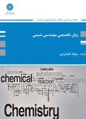 زبان تخصصی مهندسی شیمی ، مخازن هیدروکربوری, نفت, پلیمر, فرآوری گاز
