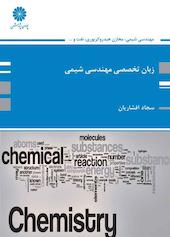 زبان تخصصی مهندسی شیمی ، مخازن هیدروکربوری, نفت, پلیمر, فرآوری گاز