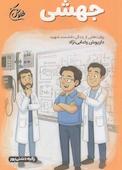 جهشی