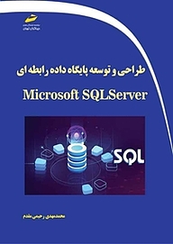 کتاب  طراحی و توسعه پایگاه داده رابطه ای با Microsoft SQLserver نشر موسسه فرهنگی هنری دیباگران تهران