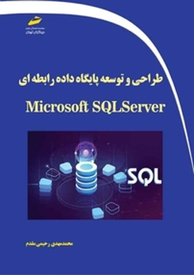 طراحی و توسعه پایگاه داده رابطه ای با Microsoft SQLserver