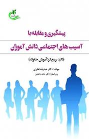 کتاب پیشگیری و مقابله با آسیب های اجتماعی دانش آموزان اثر صدیقه نظری نشر برگ و باد