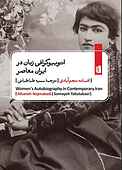 اتوبیوگرافی‌ زنان در ایران معاصر