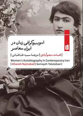 اتوبیوگرافی زنان در ایران معاصر