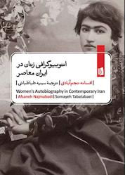 کتاب اتوبیوگرافی زنان در ایران معاصر اثر افسانه نجمآبادی نشر بیدگل