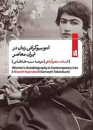 کتاب اتوبیوگرافی‌ زنان در ایران معاصر نشر بیدگل   