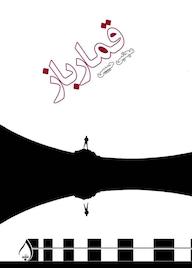 کتاب قمار باز اثر مجتبی حبیبی نشر آبارون