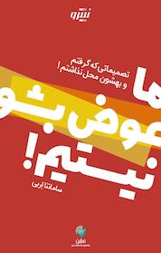 کتاب ما عوض بشو نیستیم! اثر سامانتا اربی نشر نوژین