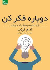 کتاب دوباره فکر کن آدام گرنت نشر انتشارات ابوعطا
