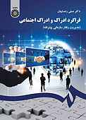 فراگرد ادراک و ادراک اجتم�اعی
