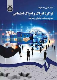 کتاب فراگرد ادراک و ادراک اجتماعی علی رضاییان نشر انتشارات سمت