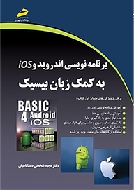 کتاب  برنامه نویسی اندروید و Ios به کمک زبان بیسیک نشر موسسه فرهنگی هنری دیباگران تهران