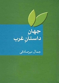 معرفی، خرید و دانلود کتاب جهانِ داستانِ غرب