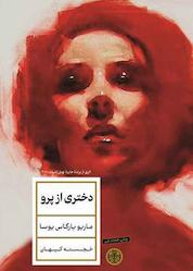 کتاب دختری از پرو اثر ماریو بارگاس یوسا نشر بنگاه ترجمه و نشر کتاب پارسه