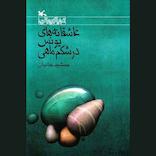عاشقانه‌های یونس در شکم ماهی