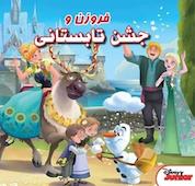 کتاب فروزن و جشن تابستانی اثر کالیوپ گلاس نشر انتشارات شیما