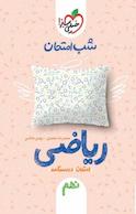 کتاب شب �امتحان ریاضی نهم