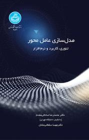 کتاب مدلسازی عامل محور اثر محمدرضا صادقی مقدم نشر انتشارات دانشگاه تهران