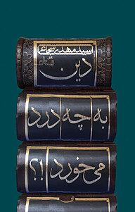 کتاب دین به چه درد می­ خورد؟! نشر انتشارات کتاب نیستان هنر   