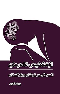 کتاب از تشخیص تا د افسردگی نشر انتشارات فرنام   