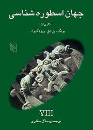 معرفی، خرید و دانلود کتاب جهان اسطوره شناسی جلد 8