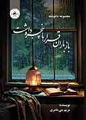 باز باران قرار با پنجره داشت