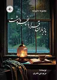 کتاب باز باران قرار با پنجره داشت نشر بین المللی ماهواره   