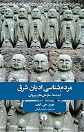 مردم شناسی ادیان شرق