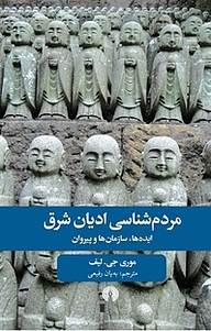 کتاب مردم شناسی ادیان شرق نشر انتشارات علمی و فرهنگی   