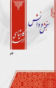 کتاب  آمار احتمال  مهندسی کامپیوتر هوش مصنوعی نشر انتشارات سنجش و دانش