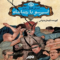 کتاب اسپرسو با رضاشاه نشر استودیو نوار - نسخه صوتی 