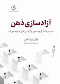 آزادسازی ذهن