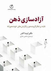 کتاب آزادسازی ذهن اثر لیندا ایلدر نشر موسسه انتشارات فلسفه