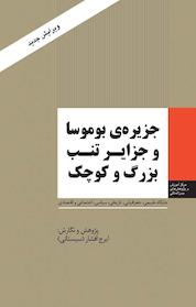 کتاب جزیره ی بوموسا و جزایر تنب بزرگ و کوچک اثر ایرج افشار نشر انتشارات مرکز مطالعات سیاسی و بین المللی وزارت امور خارجه
