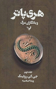 کتاب هری پاتر و یادگاران مرگ جلد 2 نشر انتشارات کتابسرای تندیس   