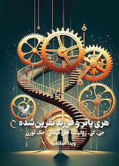 هری پاتر و فرزند نفرین شده