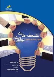 کتاب شبکه های نوآوری اثر حمید اسماعیلی نشر موسسه فرهنگی هنری دیباگران تهران