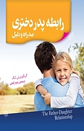 رابطه پدر دختری